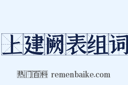 上建阙表组词是什么意思的图片